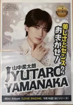 山中柔太朗 M!LK LOVE ENG!NE 9/16 朝刊折込 55×38cm