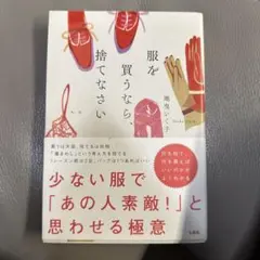 服を買うなら、捨てなさい