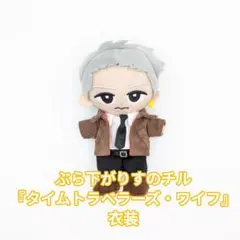 すのチル ぬい服 タイムトラベラーズワイフ ティザー衣装ver 岩本照