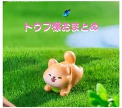 トウフ様おまとめ
