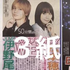 Hey!Say!JUMP 伊野尾慧 松本穂香 11/2スポーツ新聞3紙セット