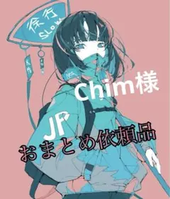 Chim様 リクエスト 2点 まとめ商品