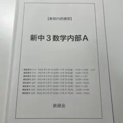 鉄緑会　情報講習2024年夏季＆冬季講習セット 鉄緑会 情報講習2024年夏季＆冬季講習セット 鉄緑会 情報講習2024年