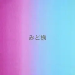 みど様♡専用ページ