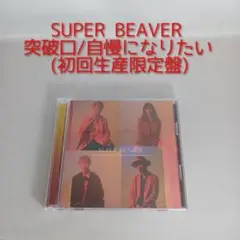 SUPER BEAVER 突破口/自慢になりたい (初回生産限定盤)