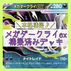 大特価♪アビスアイ環境☠】メガダークライexデッキ 構築済みデッキ