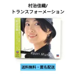 【CD】村治佳織/トランスフォーメーション【紙帯付き】