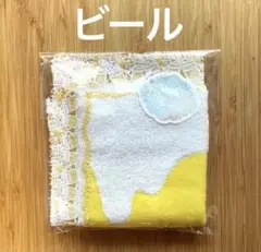 近沢レース　タオルハンカチ　とりあえずビール　ぷはぁ〜