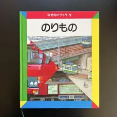 なぜなにブック9 のりもの