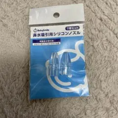 【新品•未開封品】BabySmiles 鼻水吸引用シリコンノズル　2個