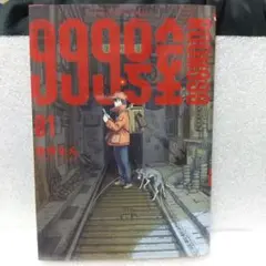 999号室 1巻初版 未開封 帯付き - メルカリ