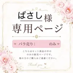 ばさし様専用ページ