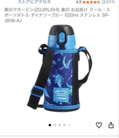 象印マホービン　恐竜ダイナソーステレンス水筒　0.62L sp-jb06-ajのサムネイル