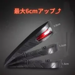身長アップ インソール 3段調整式 装着簡単 6cmUP 靴底 中敷き