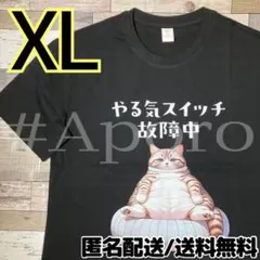 XL やる気スイッチ故障中 おもしろ 面白い Tシャツ 猫 ネコ 半袖 ブラック