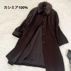 カシミヤ100% ファー襟 ロングコート マキシ丈 高級 マキシ丈 ブラウン