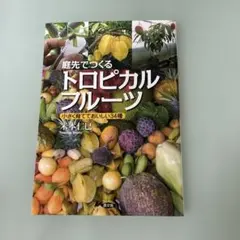 庭先でつくる トロピカルフルーツ 小さく育てておいしい34種
