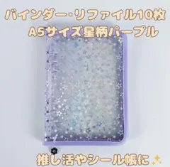 A5バインダー推し活シール帳トレカ透明バインダー パープル星柄リフィルセット