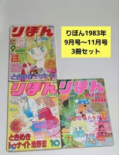 昭和りぼん雑誌 1983年 3冊セット 池野恋　本田恵子　水沢めぐみ
