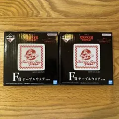 ストレンジャー・シングス 1番くじ F賞 テーブルウェア 2個セット