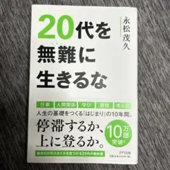 20代を無難に生きるな