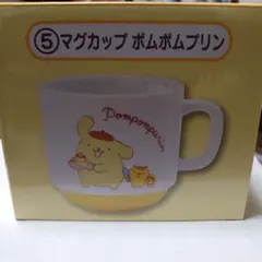 一番くじ ⑤マグカップ ポムポムプリン 2つセット