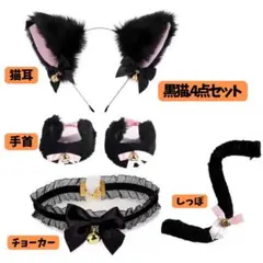 黒猫４点セット　尻尾　カチューシャ　猫耳　仮装　コスプレ　可愛い