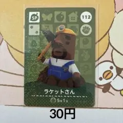 112ラケットさん あつまれどうぶつの森amiiboカード