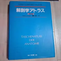 脳と頭蓋底の血管系アトラス 第2版 脳と頭蓋底の血管系アトラス 第2版 - メルカリ