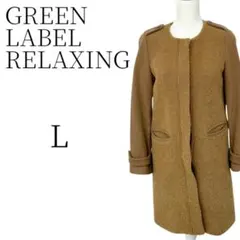 ★美品 GREEN LABEL RELAXING ベージュ ロングコート L