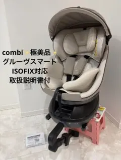 【極美品】combi クルムーヴスマートISOFIX エッグショック