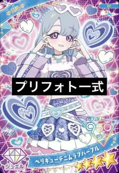 【アイプリバース】 ベリキューデニムラブパープル 一式