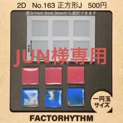 JUN様専用