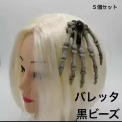 【セール】②ハロウィンに！がいこつの手ブラックビーズ付きヘアピン（５個セット）