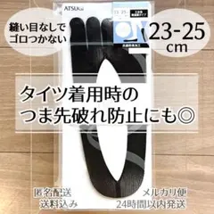 【匿名配送】フットカバー　5本指　ATSUGI アツギ　無縫製タイプ