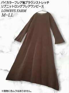 LOWRYS FARM バイカラー フレア袖 リブニットフレア ロングワンピース