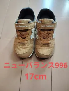 キッズ17cm new balance996 キャメルスニーカー マジックテープ