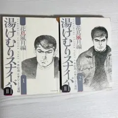 湯けむりスナイパーPART2 花鳥風月編 2冊セット - メルカリ