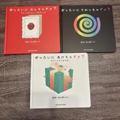 ビル・コッター ぜったいにダメ　絵本 3冊セット