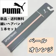 新品　送料無料　PUMA 細いヘアバンド 1本セット ペールオレンジのサムネイル