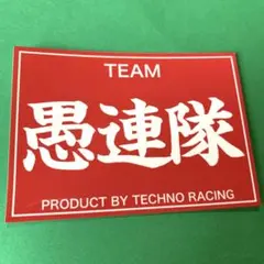 愚連隊　ステッカー　デコトラ　レトロ　旧車会　暴走族　街道レーサー