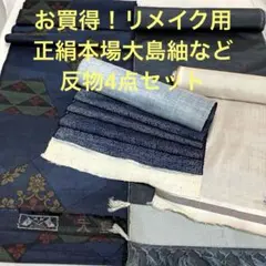 【彦兵衛mini】お買得！正絹本場大島紬など反物4点セット0723-8のサムネイル