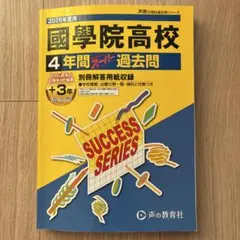 國學院高校 4年間スーパー過去問 2026年度用
