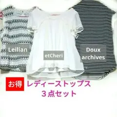 レリアン入り　レディーストップス３点セット　トップスまとめ売りM～Ｌ　ボーダーのサムネイル