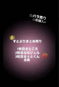 すとぷり まとめ売り