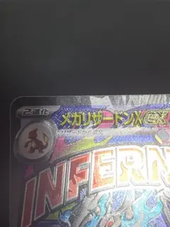 m*6様 【エラー品】 メガリザードンX EX 美品