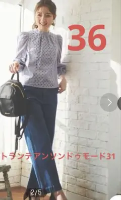 31トランテアンソンドゥモード ワイドデニムパンツ　ブルーデニム　美品36のサムネイル