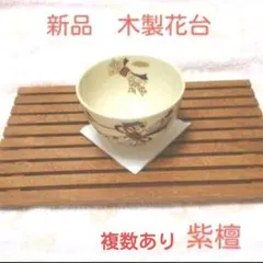 花台　木製　天然木　鉢台　飾り台　香炉台　敷板　敷台　和風　紫檀　台　四角　雑貨