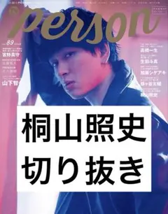 桐山照史 切り抜き 抜けなし