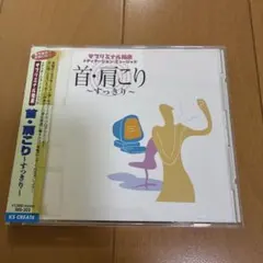 首・肩こり　CD